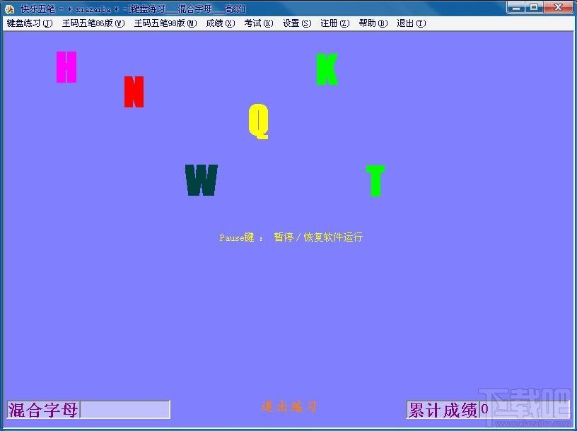 快乐五笔,快乐五笔下载,五笔打字练习