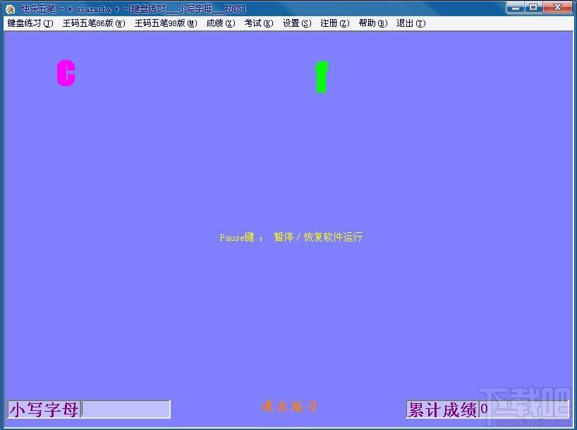 快乐五笔,快乐五笔下载,五笔打字练习