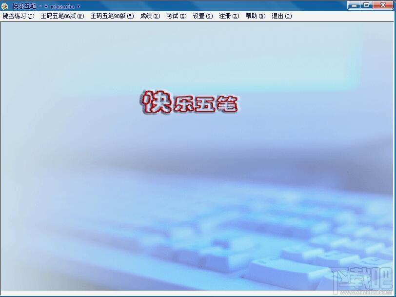 快乐五笔,快乐五笔下载,五笔打字练习