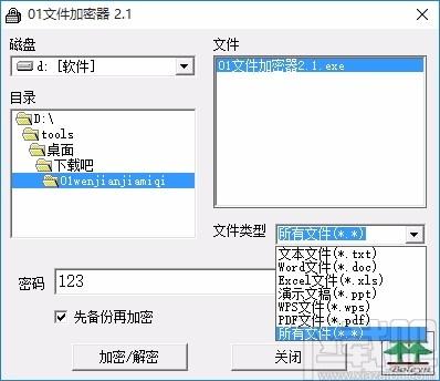 01文件加密器,文件加密软件,文件加密