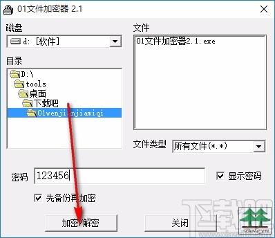 01文件加密器,文件加密软件,文件加密