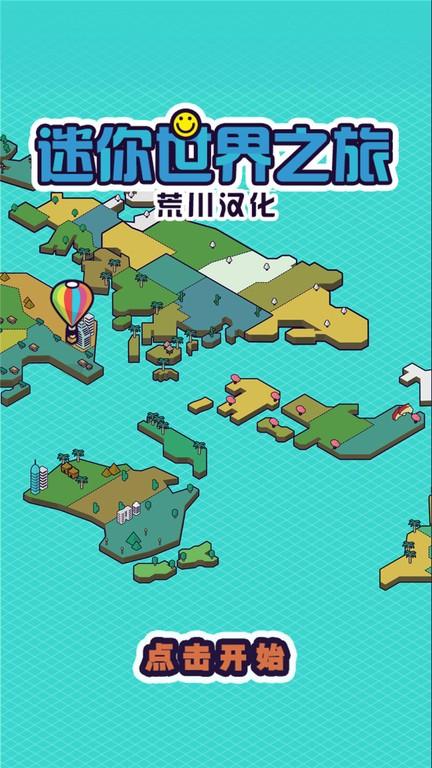 迷你地球之旅中文版下载,迷你地球之旅,旅游游戏,放置游戏