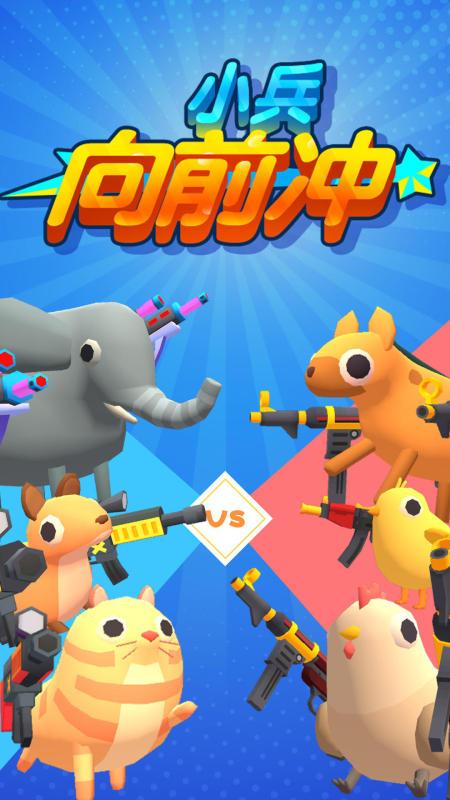 小兵向前冲最新版下载,小兵向前冲,射击游戏,休闲游戏