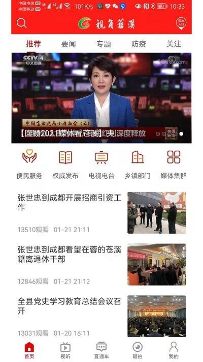 视角苍溪手机客户端下载,视角苍溪,苍溪app,新闻app