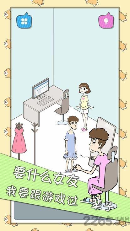 宅男不需要女朋友游戏下载,宅男不需要女朋友,魔性游戏