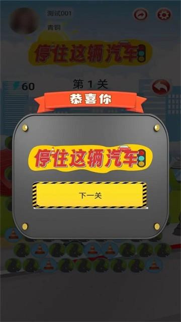 停住这辆汽车官方版下载,停住这辆汽车,策略游戏,闯关游戏