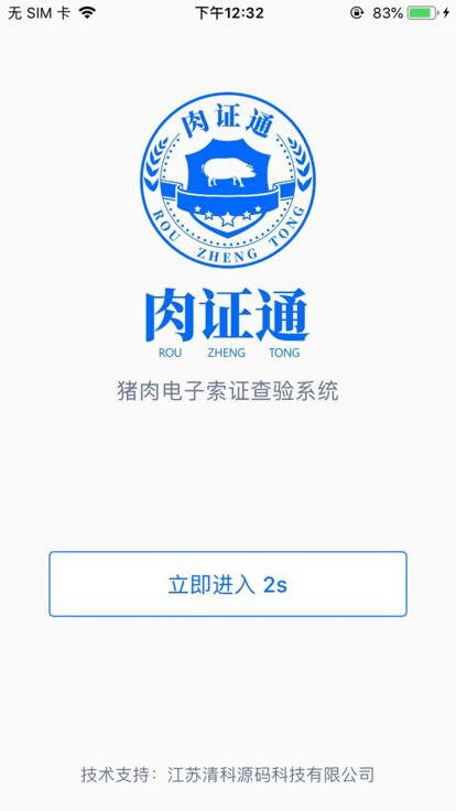 肉证通app官方版下载,肉证通,猪肉监管app,溯源app