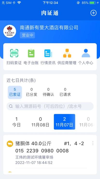 肉证通app官方版下载,肉证通,猪肉监管app,溯源app