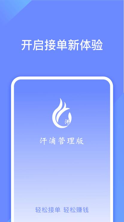 汗滴管理版app下载,汗滴,管理app,接单app