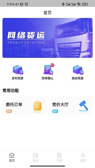 佳速叭叭货主版下载,佳速叭叭,货运app,货主app
